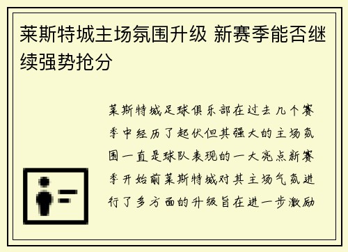 莱斯特城主场氛围升级 新赛季能否继续强势抢分