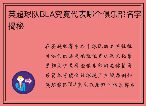 英超球队BLA究竟代表哪个俱乐部名字揭秘