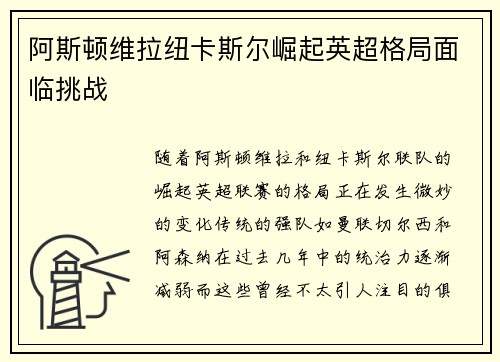 阿斯顿维拉纽卡斯尔崛起英超格局面临挑战