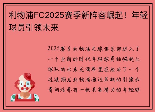 利物浦FC2025赛季新阵容崛起！年轻球员引领未来