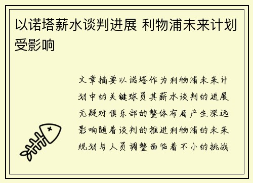 以诺塔薪水谈判进展 利物浦未来计划受影响