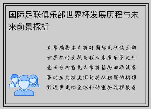 国际足联俱乐部世界杯发展历程与未来前景探析