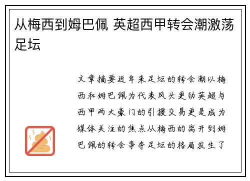 从梅西到姆巴佩 英超西甲转会潮激荡足坛
