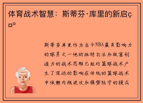 体育战术智慧:斯蒂芬·库里的新启示 体育战术智慧:斯蒂芬·库里的新启示
