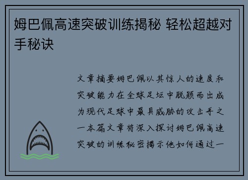 姆巴佩高速突破训练揭秘 轻松超越对手秘诀