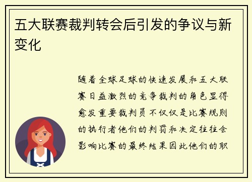 五大联赛裁判转会后引发的争议与新变化