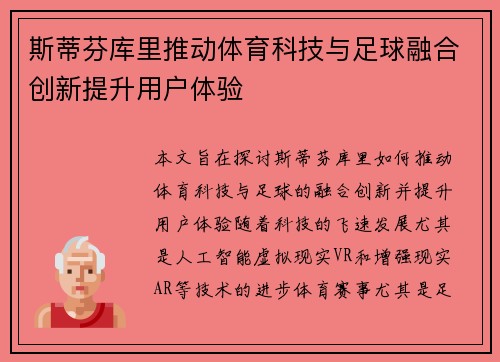 斯蒂芬库里推动体育科技与足球融合创新提升用户体验 斯蒂芬库里推动体育科技与足球融合创新提升用户体验