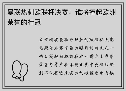 曼联热刺欧联杯决赛：谁将捧起欧洲荣誉的桂冠