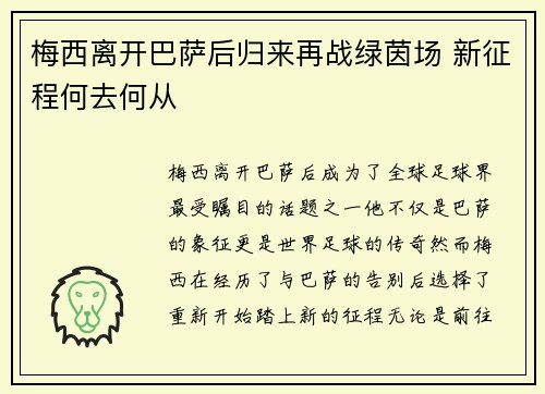 梅西离开巴萨后归来再战绿茵场 新征程何去何从