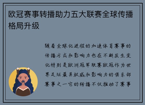 欧冠赛事转播助力五大联赛全球传播格局升级