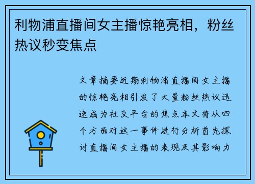 利物浦直播间女主播惊艳亮相,粉丝热议秒变焦点 利物浦直播间女主播惊艳亮相,粉丝热议秒变焦点