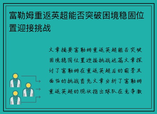 富勒姆重返英超能否突破困境稳固位置迎接挑战 富勒姆重返英超能否突破困境稳固位置迎接挑战