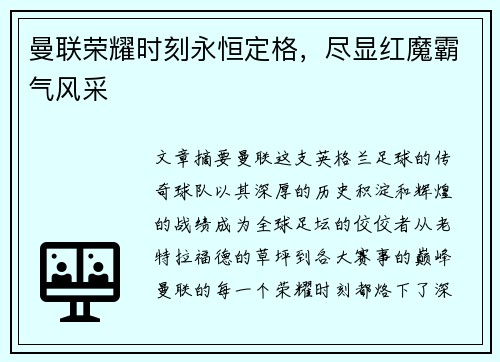 曼联荣耀时刻永恒定格,尽显红魔霸气风采 曼联荣耀时刻永恒定格,尽显红魔霸气风采