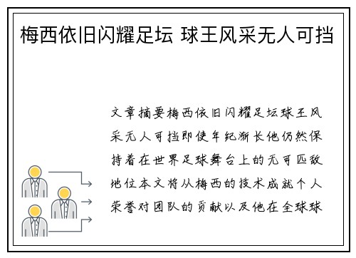 梅西依旧闪耀足坛 球王风采无人可挡 梅西依旧闪耀足坛 球王风采无人可挡
