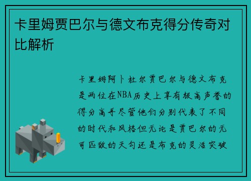 卡里姆贾巴尔与德文布克得分传奇对比解析 卡里姆贾巴尔与德文布克得分传奇对比解析