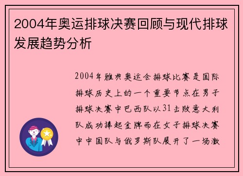 2004年奥运排球决赛回顾与现代排球发展趋势分析 2004年奥运排球决赛回顾与现代排球发展趋势分析