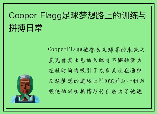 Cooper Flagg足球梦想路上的训练与拼搏日常
