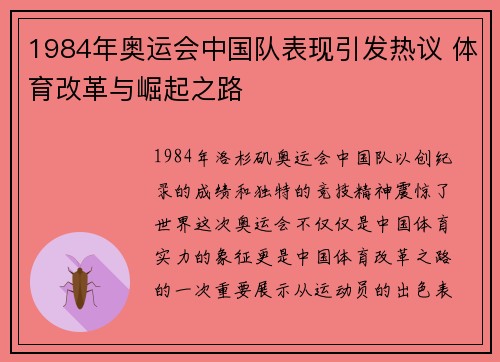 1984年奥运会中国队表现引发热议 体育改革与崛起之路