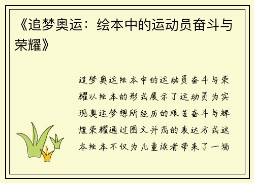 《追梦奥运:绘本中的运动员奋斗与荣耀》 《追梦奥运:绘本中的运动员奋斗与荣耀》