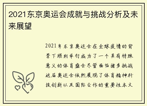 2021东京奥运会成就与挑战分析及未来展望 2021东京奥运会成就与挑战分析及未来展望