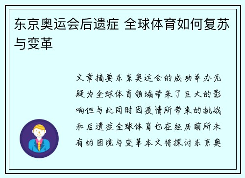 东京奥运会后遗症 全球体育如何复苏与变革