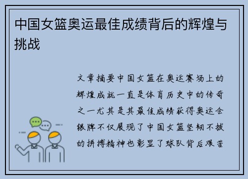 中国女篮奥运最佳成绩背后的辉煌与挑战