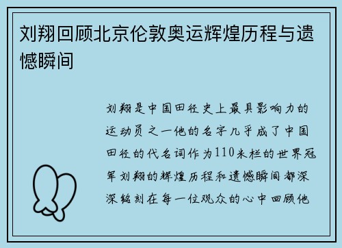 刘翔回顾北京伦敦奥运辉煌历程与遗憾瞬间 刘翔回顾北京伦敦奥运辉煌历程与遗憾瞬间
