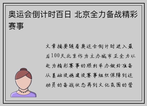 奥运会倒计时百日 北京全力备战精彩赛事