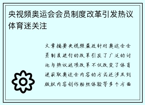 央视频奥运会会员制度改革引发热议体育迷关注