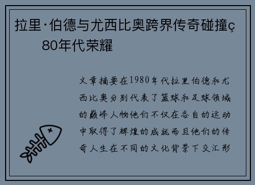 拉里·伯德与尤西比奥跨界传奇碰撞的80年代荣耀 拉里·伯德与尤西比奥跨界传奇碰撞的80年代荣耀