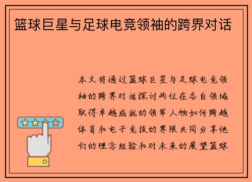篮球巨星与足球电竞领袖的跨界对话