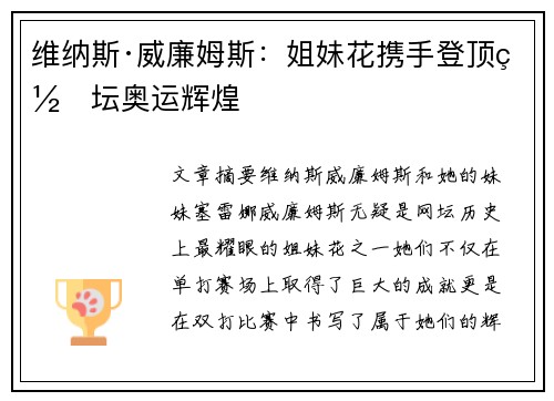 维纳斯·威廉姆斯：姐妹花携手登顶网坛奥运辉煌
